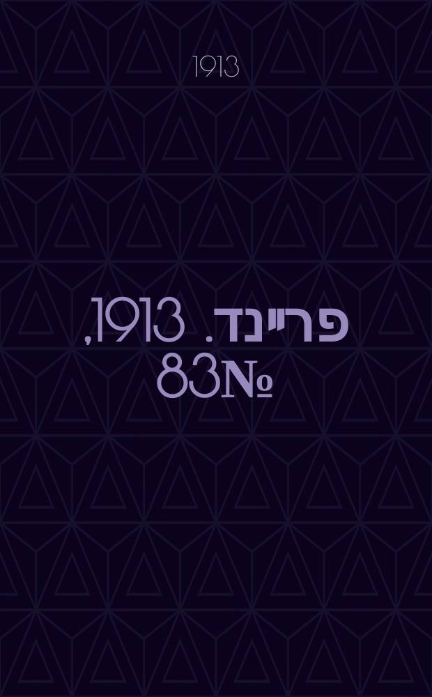 דער פרײנד. 1913, № 83 (7 (20) апр.)