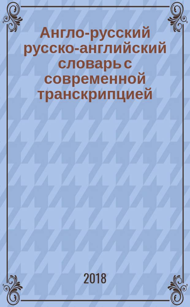 Англо-русский русско-английский словарь с современной транскрипцией : около 130 тыс. слов, словосочетаний и значений