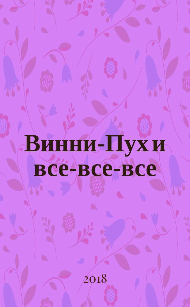 Винни-Пух и все-все-все : сказочные повести. Стихи : для среднего школьного возраста
