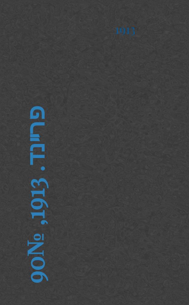 דער פרײנד. 1913, № 90 (21 апр. (4 мая))