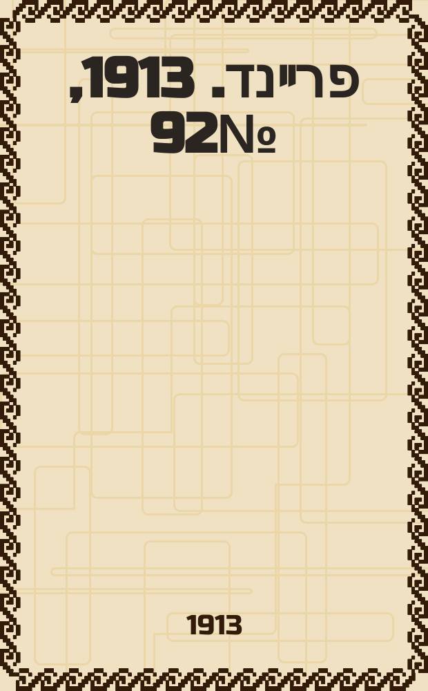דער פרײנד. 1913, № 92 (23 апр. (6 мая))