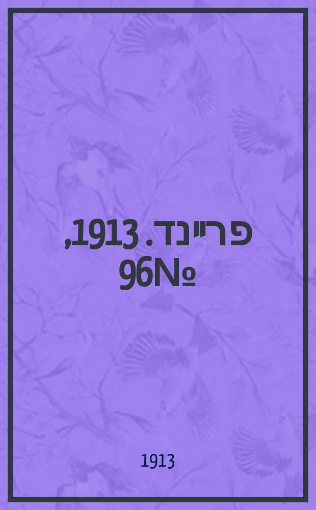 דער פרײנד. 1913, № 96 (28 апр. (11 мая))