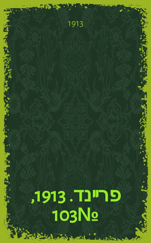 דער פרײנד. 1913, № 103 (6 (19) мая)