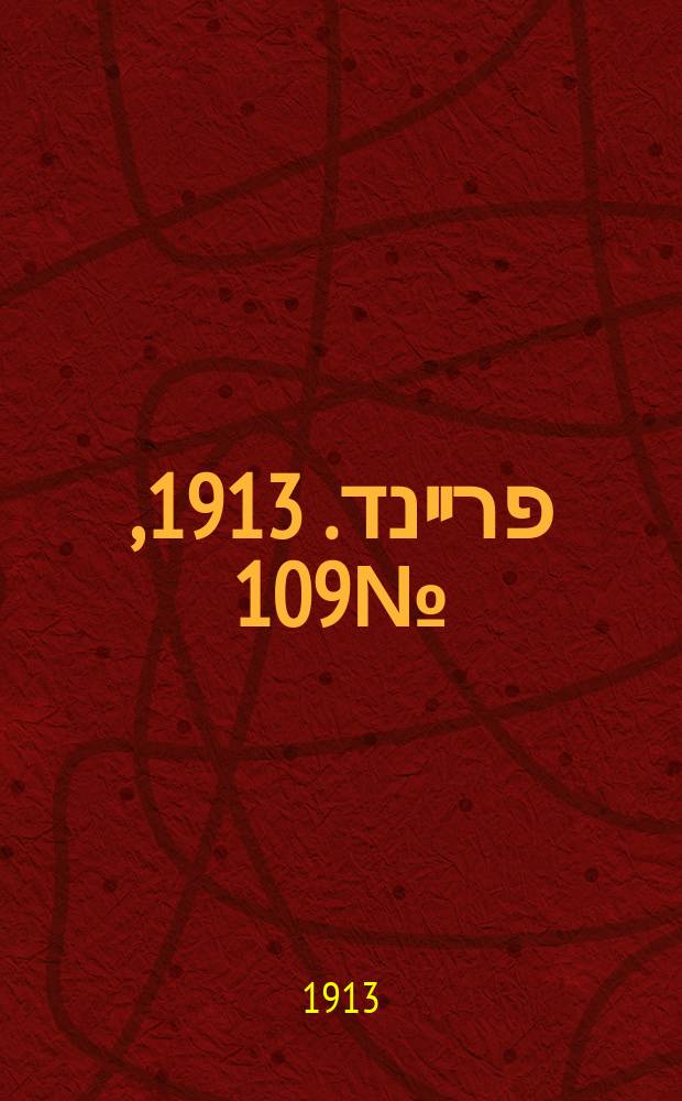 דער פרײנד. 1913, № 109 (13 (26) мая)