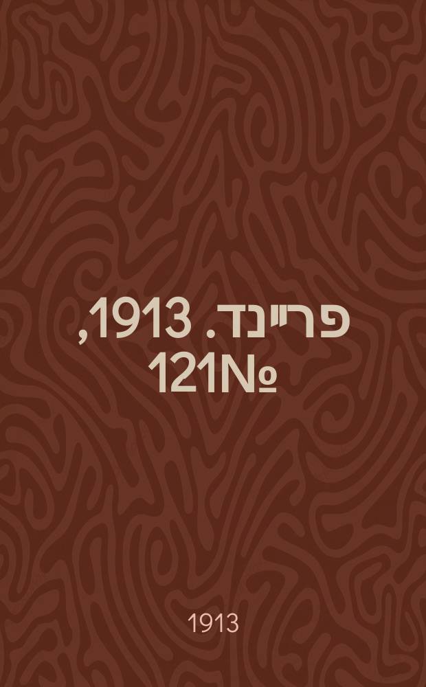 דער פרײנד. 1913, № 121 (27 мая (9 июня))