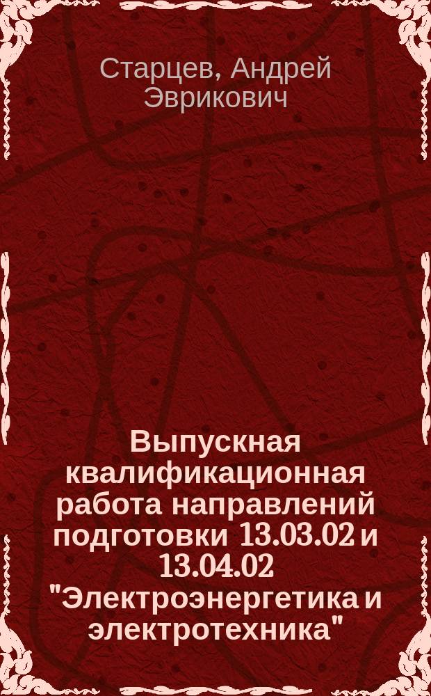 Выпускная квалификационная работа направлений подготовки 13.03.02 и 13.04.02 "Электроэнергетика и электротехника" : методические указания