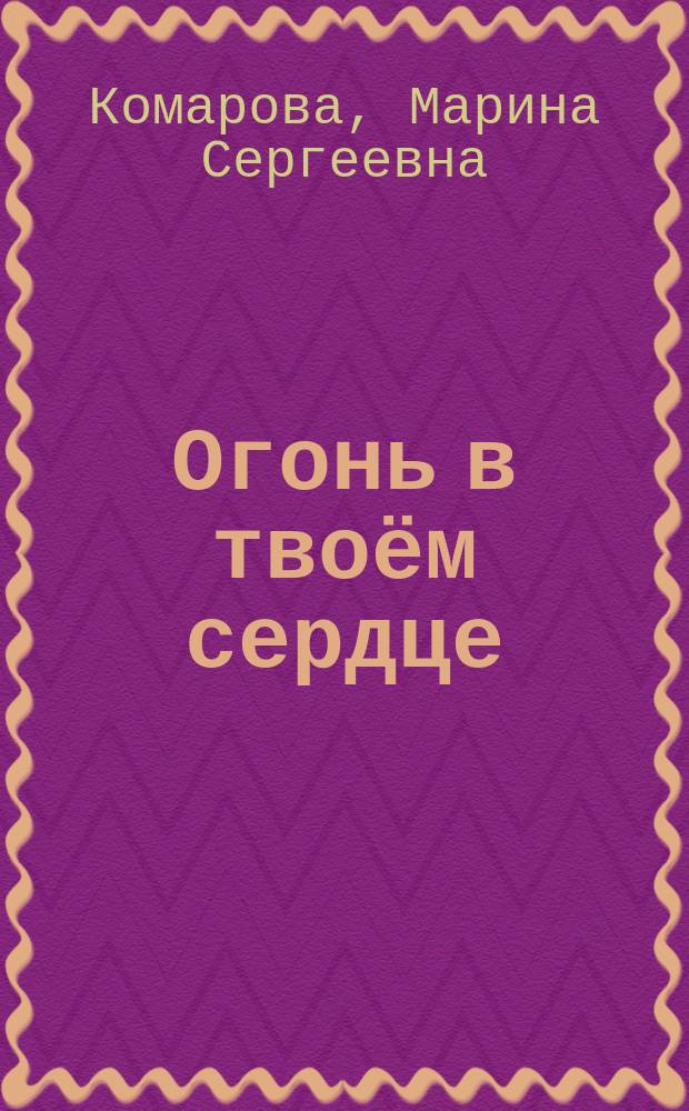 Огонь в твоём сердце