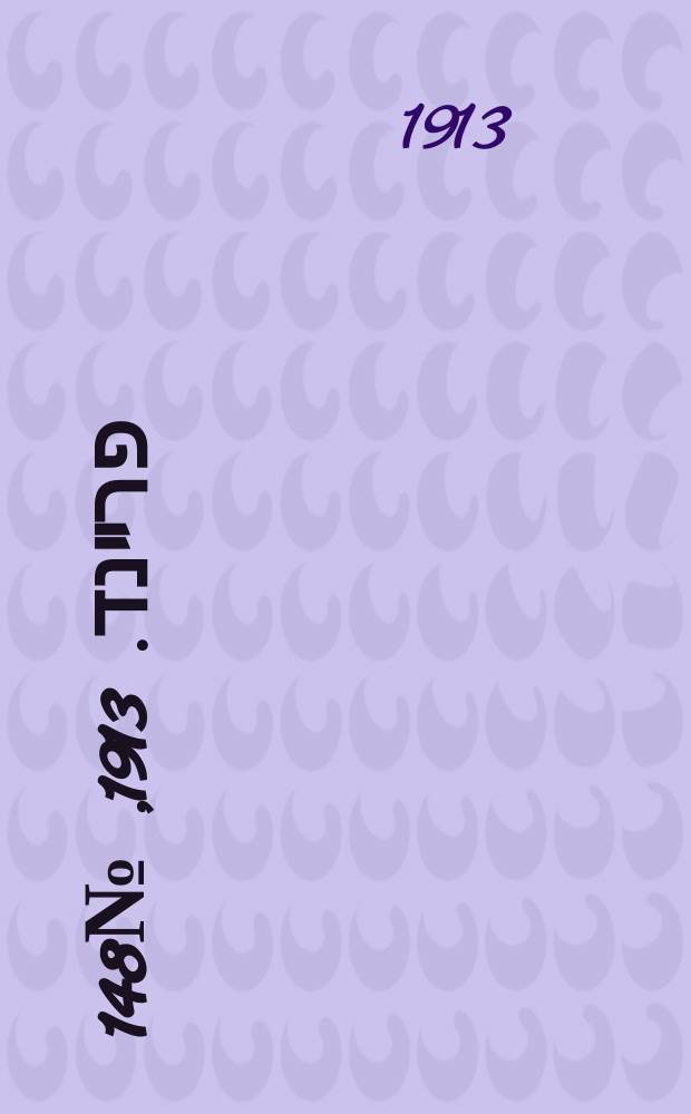 דער פרײנד. 1913, № 148 (30 июня (13 июля))