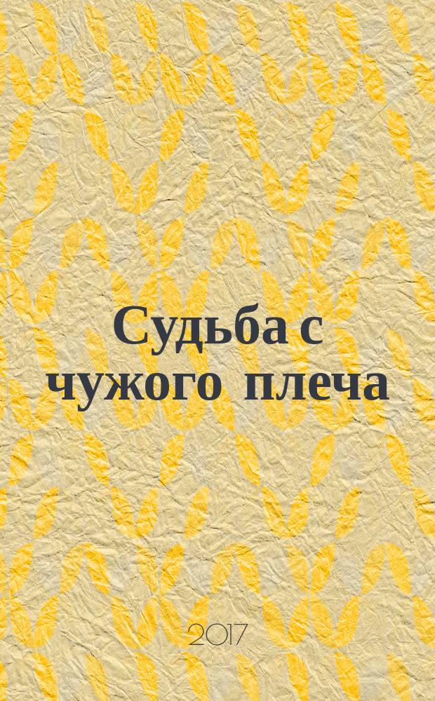 Судьба с чужого плеча