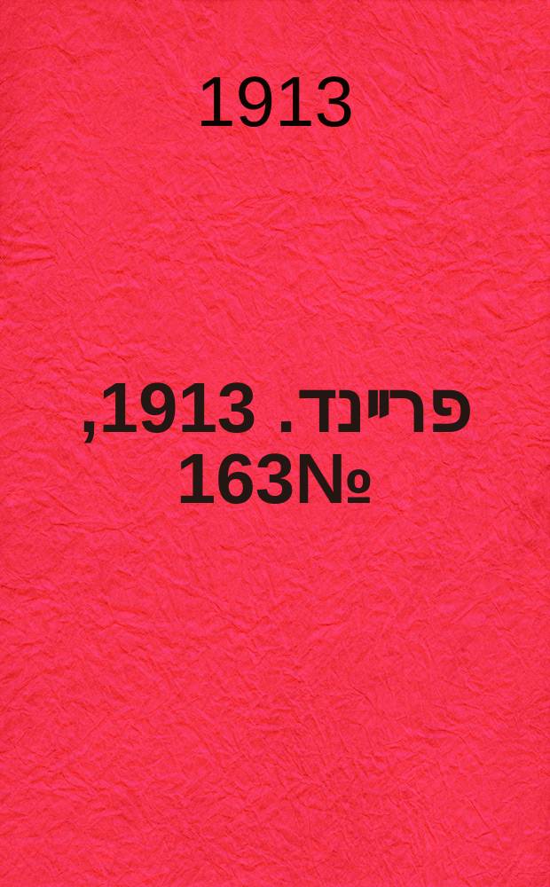 דער פרײנד. 1913, № 163 (17 (30) июля)