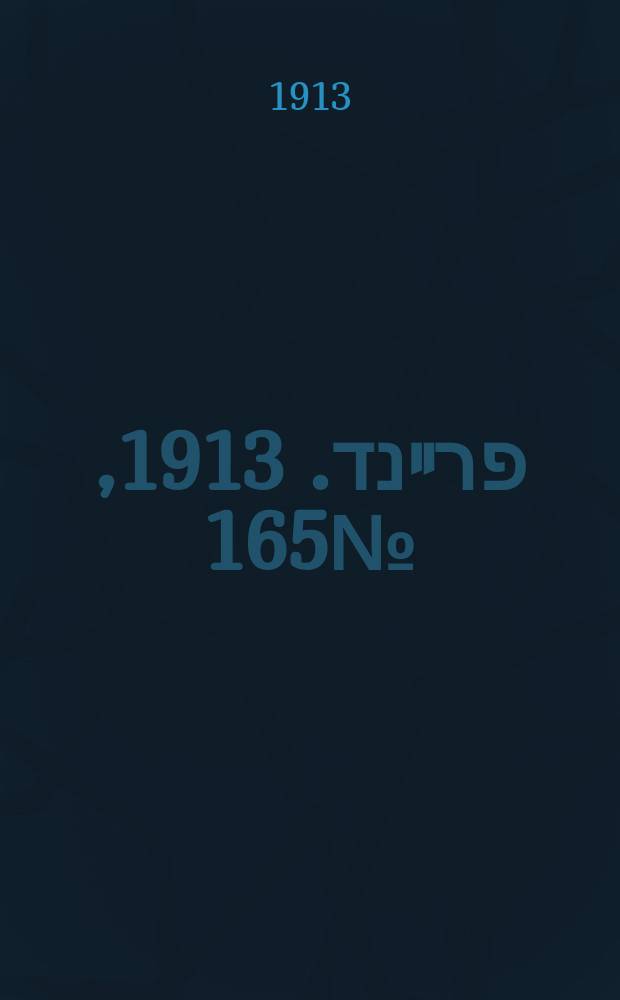 דער פרײנד. 1913, № 165 (19 июля (1 авг.))