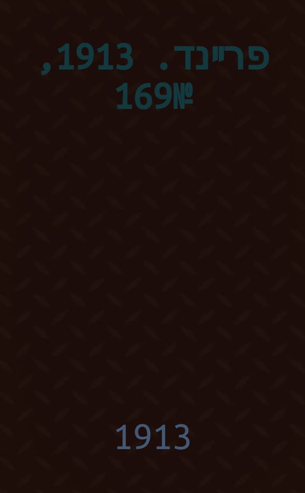 דער פרײנד. 1913, № 169 (24 июля (6 авг.))