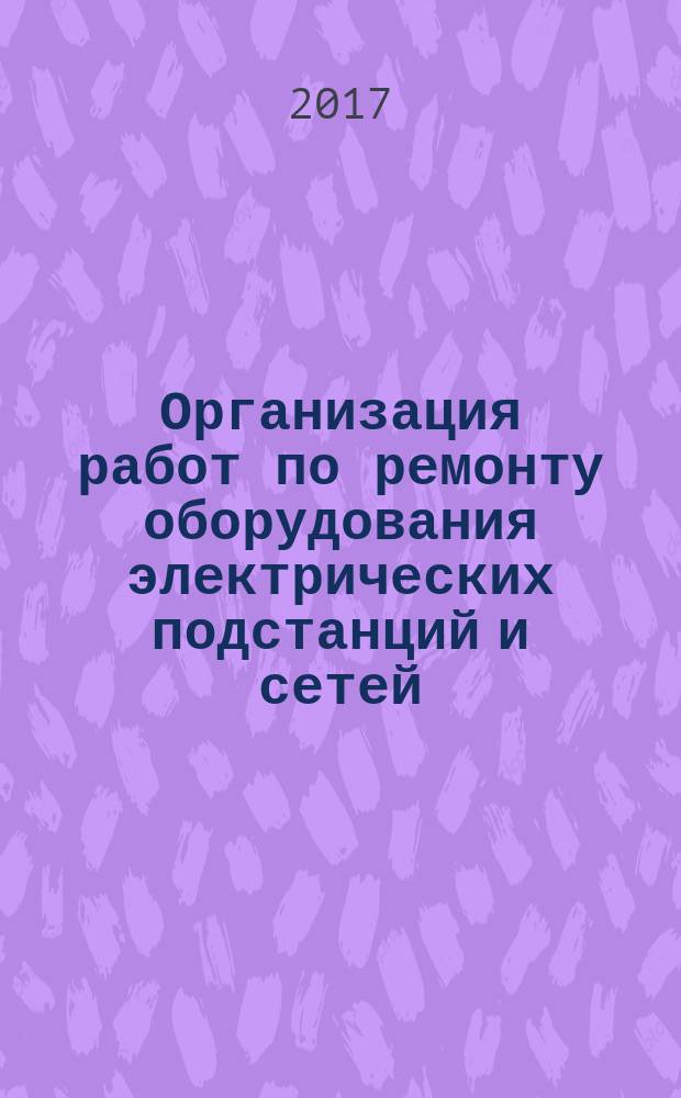 Организация работ по ремонту оборудования электрических подстанций и сетей : учебное пособие [для студентов среднего профессионального образования специальности 13.02.07 "Электроснабжение (по отраслям)" и других технических специальностей в 2 ч.]. Ч. 2 : Аппаратура для ремонта и наладки устройств электроснабжения