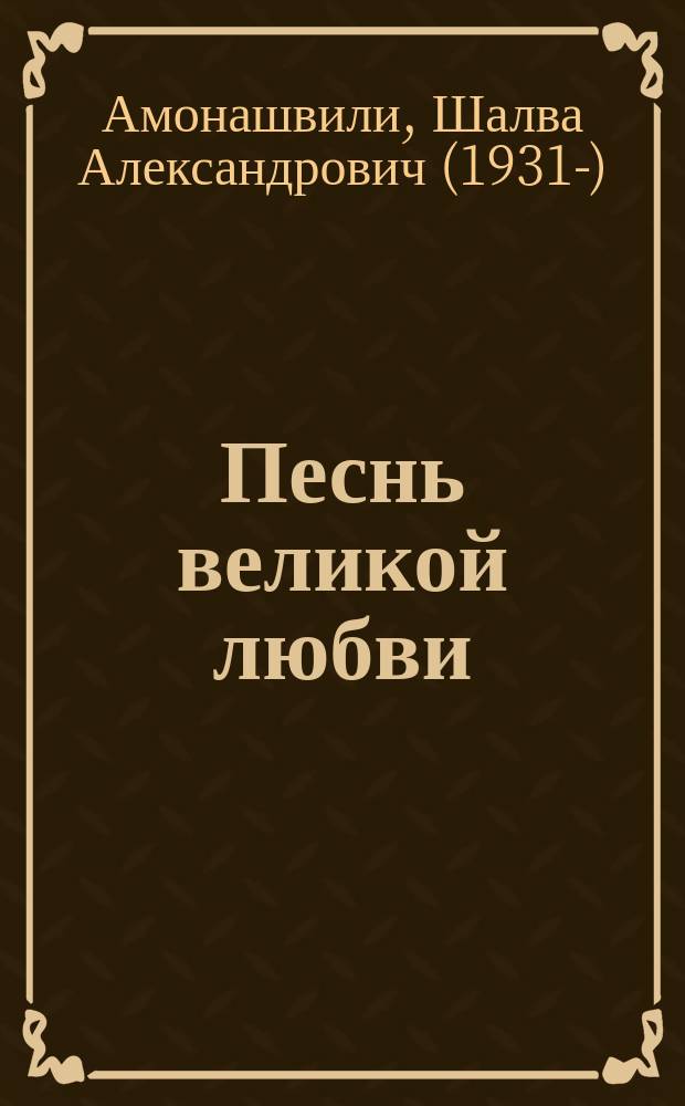 Песнь великой любви : для чтения родителями детям