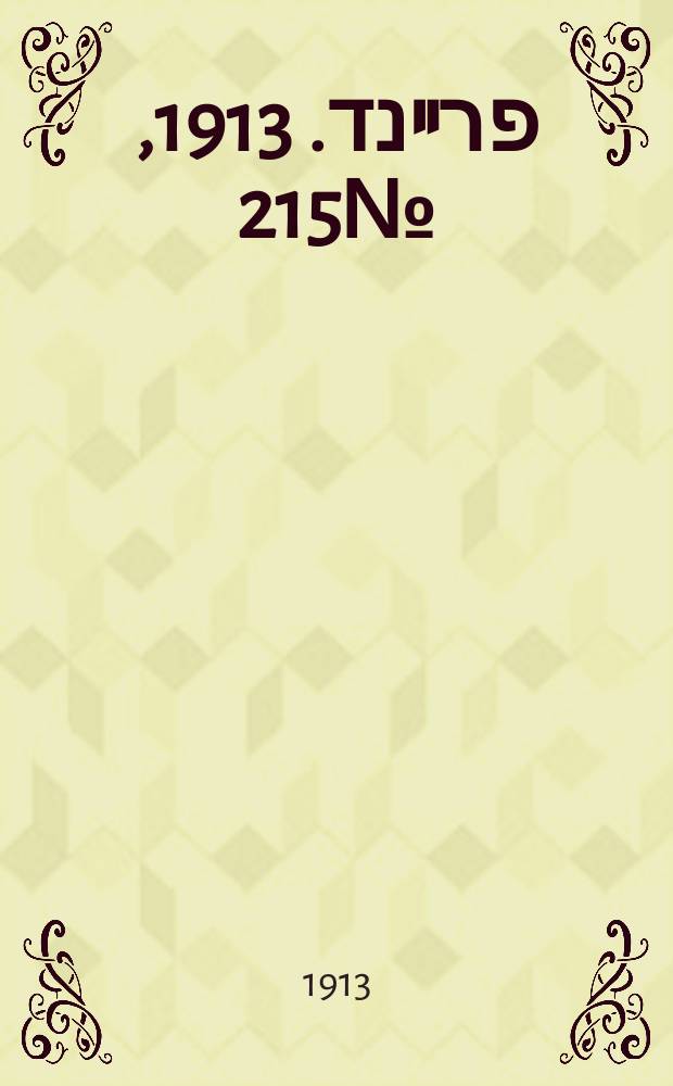 דער פרײנד. 1913, № 215 (16 (29) сент.)