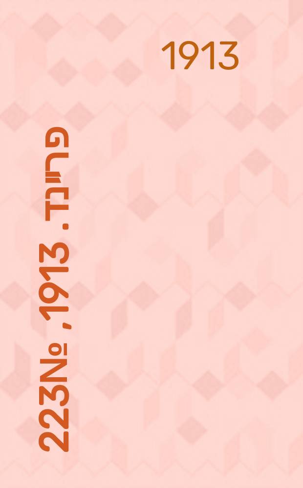 דער פרײנד. 1913, № 223 (27 сент. (10 окт.))