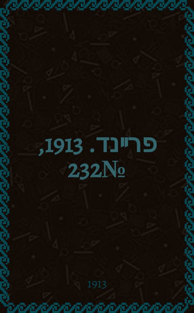 דער פרײנד. 1913, № 232 (13 (26) окт.)
