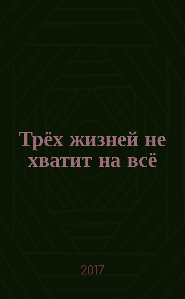 Трёх жизней не хватит на всё : по материалам Егора Николаевича Терентьева - шахтёра, воина, журналиста