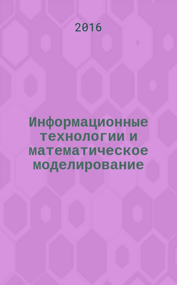 Информационные технологии и математическое моделирование : избранные статьи IX Научной интернет-конференции с международным участием