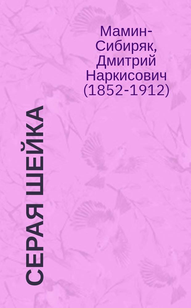 Серая Шейка : сказки и рассказы для детей : для младшего школьного возраста