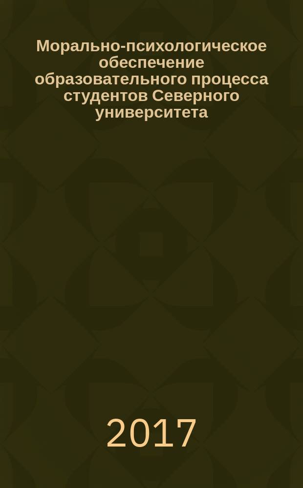 Морально-психологическое обеспечение образовательного процесса студентов Северного университета (на примере педагогических направлений) : монография