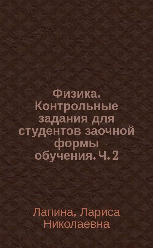 Физика. Контрольные задания для студентов заочной формы обучения. Ч. 2 : методические указания