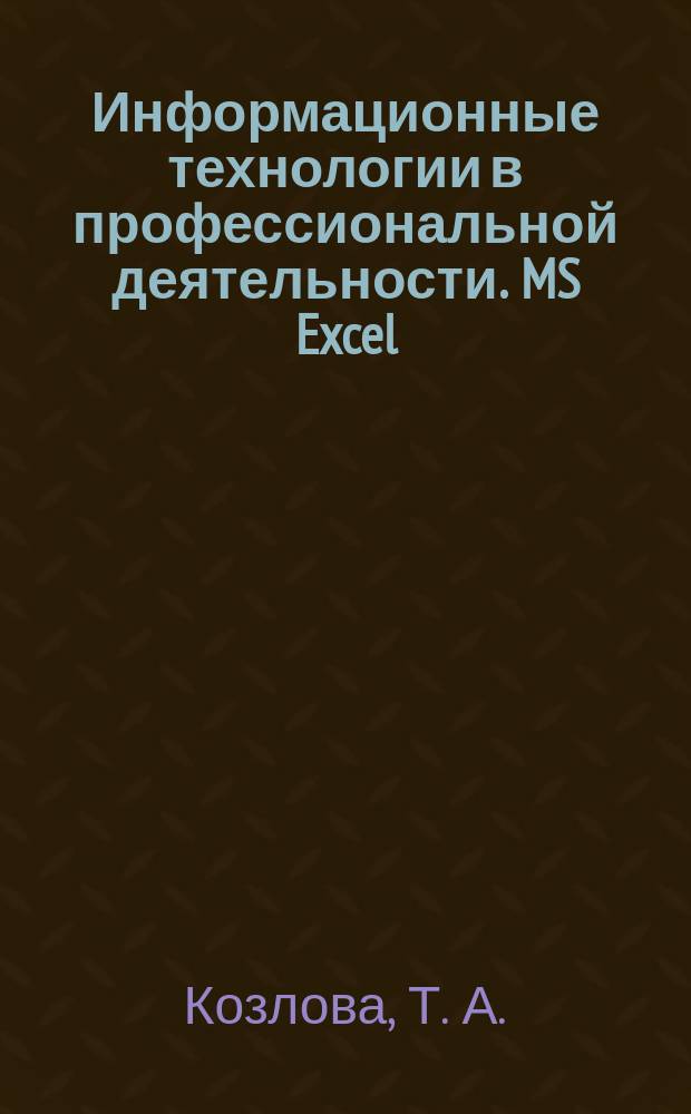 Информационные технологии в профессиональной деятельности. MS Excel : методические указания