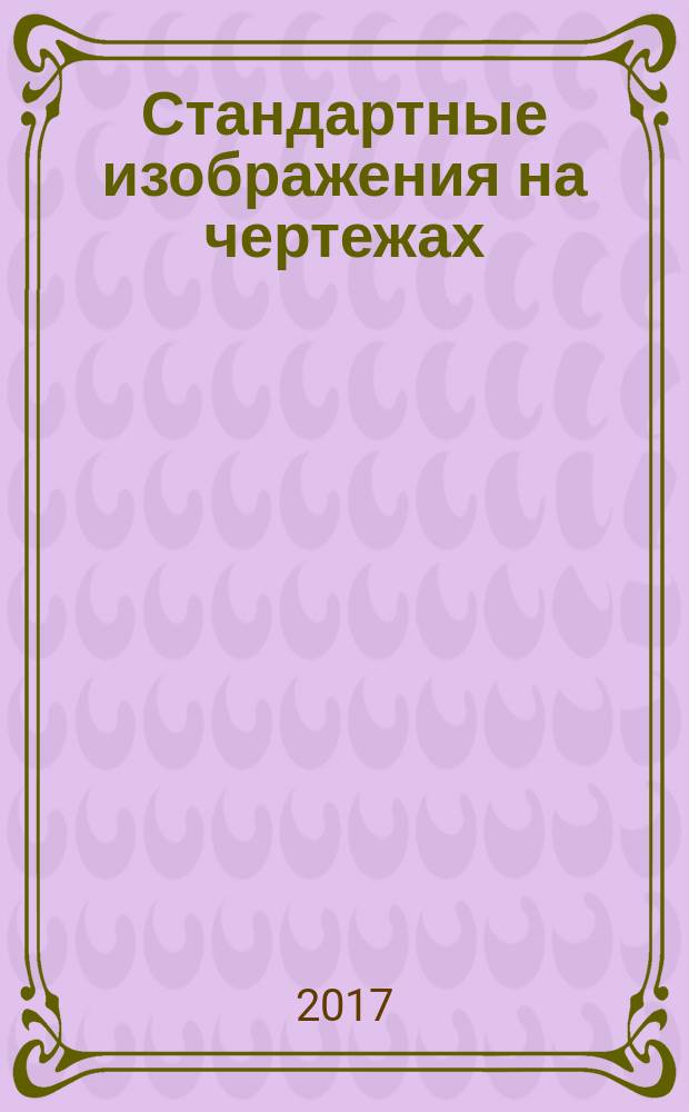 Стандартные изображения на чертежах : учебно-методическое пособие