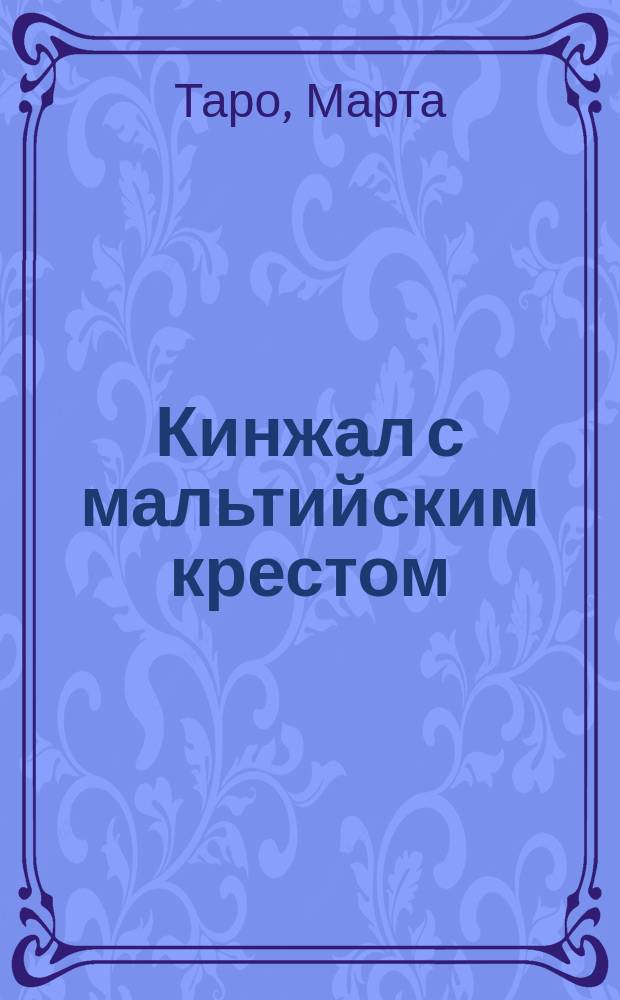 Кинжал с мальтийским крестом : роман