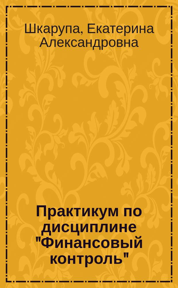 Практикум по дисциплине "Финансовый контроль"