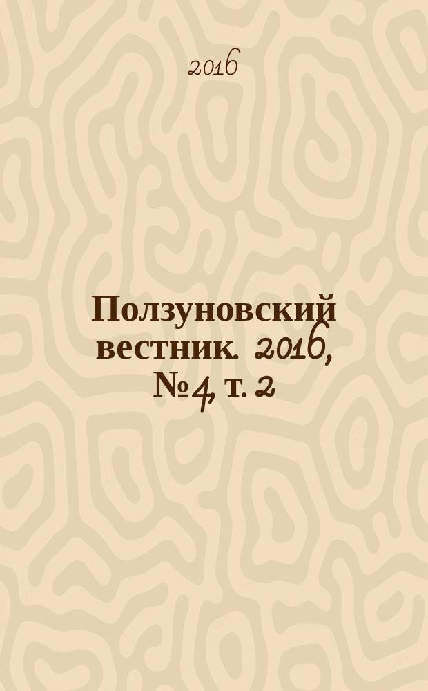 Ползуновский вестник. 2016, № 4, т. 2