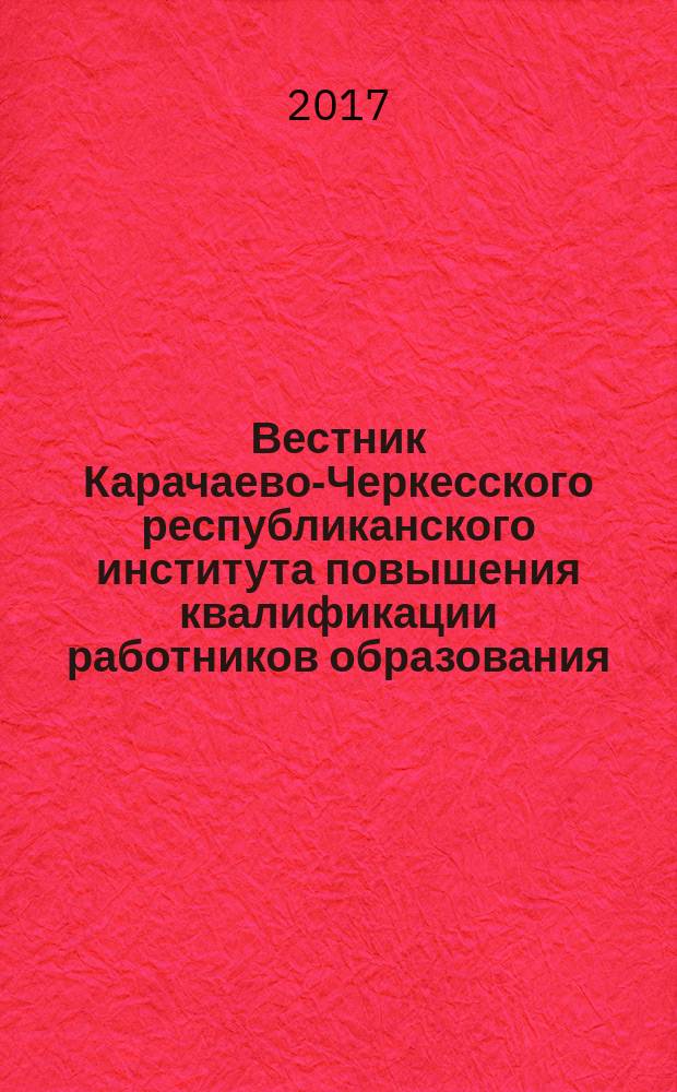 Вестник Карачаево-Черкесского республиканского института повышения квалификации работников образования : междисциплинарный научно-методический журнал. № 8