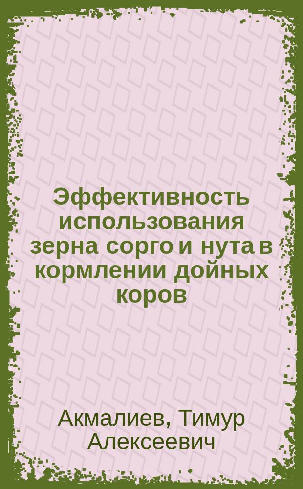 Эффективность использования зерна сорго и нута в кормлении дойных коров : автореферат диссертации на соискание ученой степени кандидата сельскохозяйственных наук : специальность 06.02.08 <Кормопроизводство, кормление сельскохозяйственных животных и технология кормов>