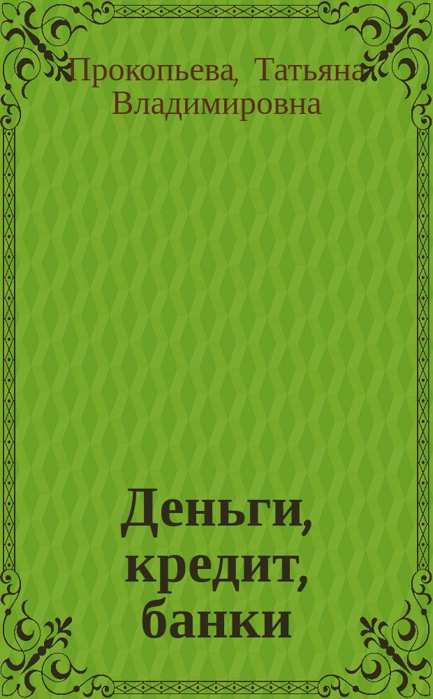 Деньги, кредит, банки : учебное пособие для студентов всех форм обучения по направлению подготовки 38.03.01 Экономика