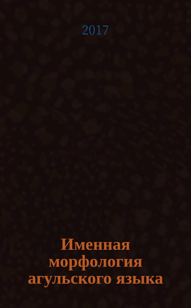 Именная морфология агульского языка : монография