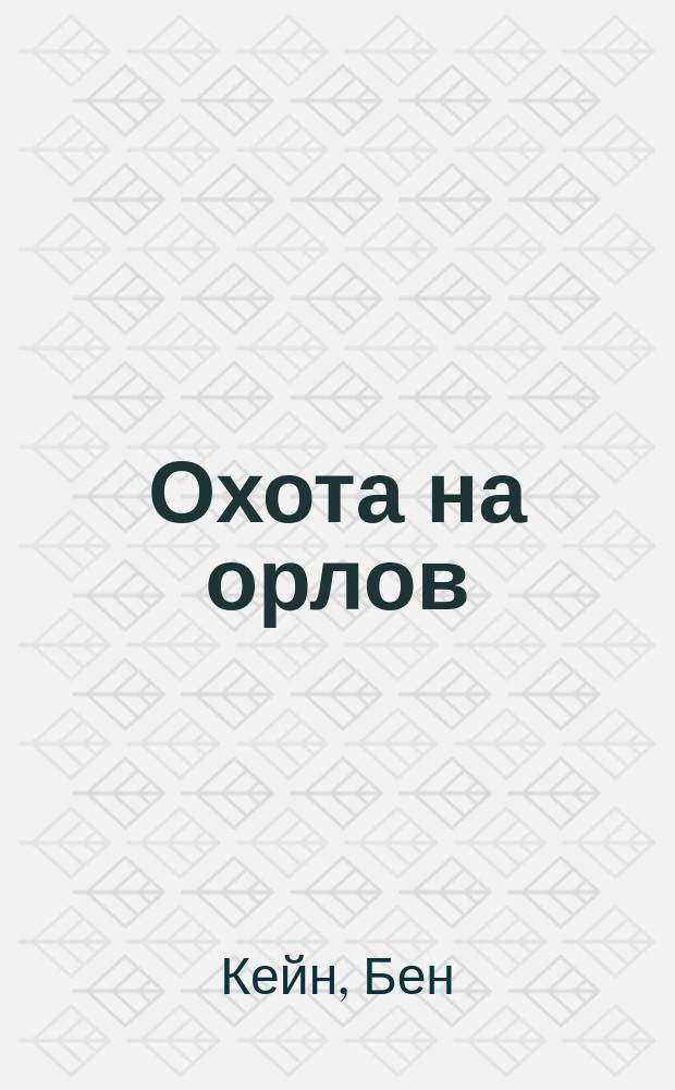 Охота на орлов