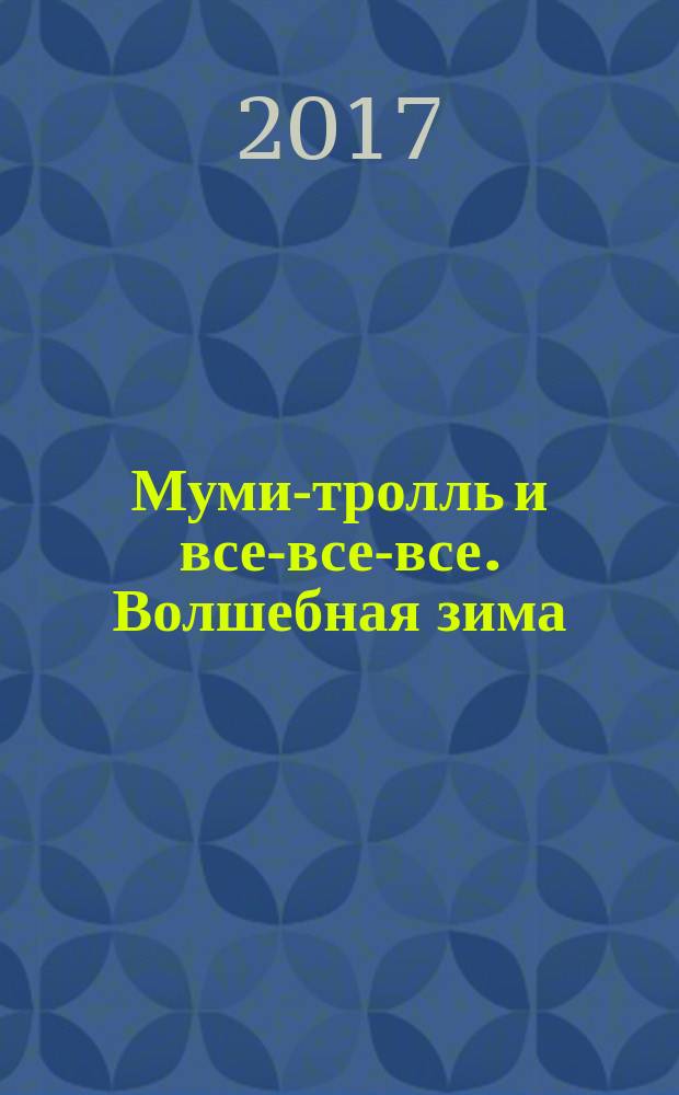 Муми-тролль и все-все-все. Волшебная зима : повесть-сказка : для среднего школьного возраста