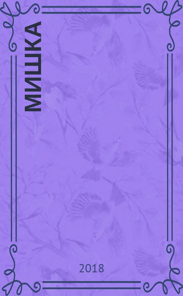 Мишка