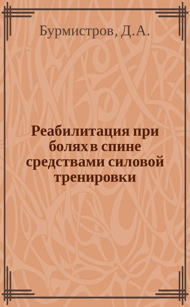 Реабилитация при болях в спине средствами силовой тренировки