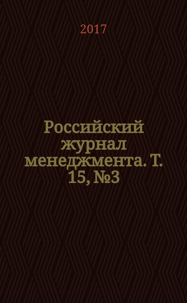 Российский журнал менеджмента. Т. 15, № 3
