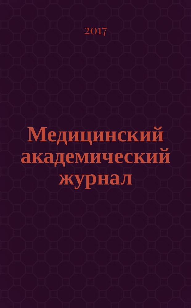 Медицинский академический журнал : Офиц. изд. Сев.-Зап.отд-ния Рос. акад. мед. наук. Т. 17, № 1