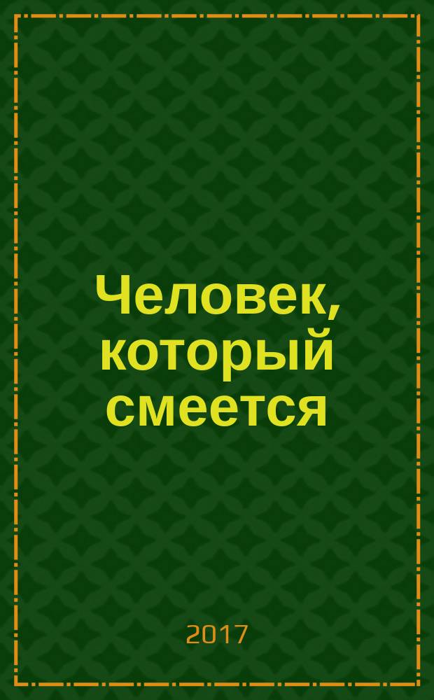 Человек, который смеется : роман