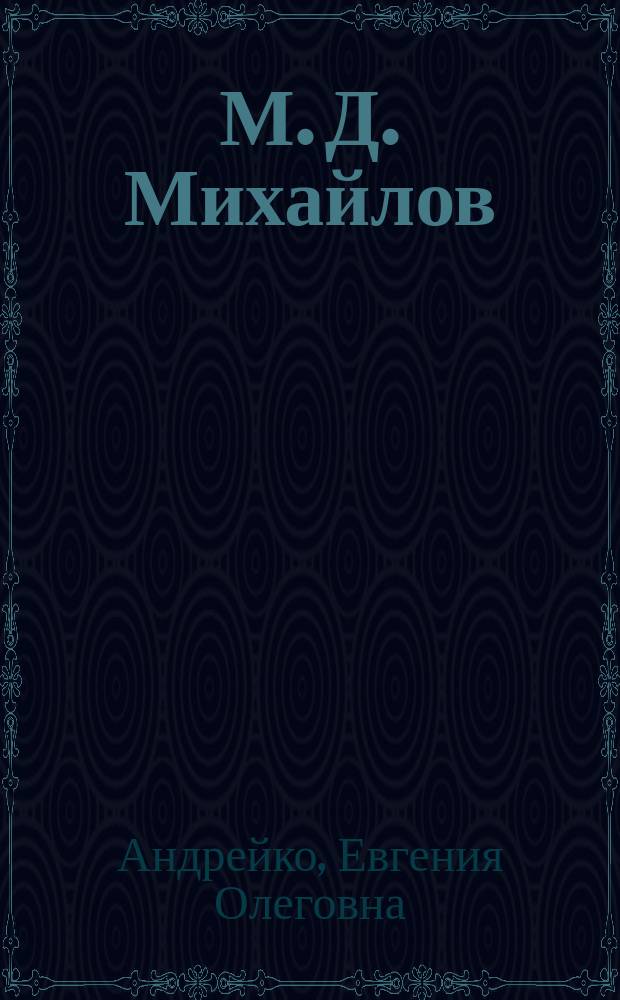 М. Д. Михайлов: творческая деятельность, исполнительский стиль : автореферат диссертации на соискание ученой степени кандидата искусствоведения : специальность 17.00.02 <Музыкальное искусство>