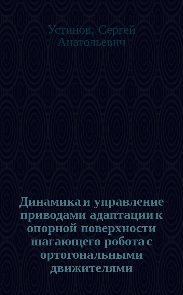 Динамика и управление приводами адаптации к опорной поверхности шагающего робота с ортогональными движителями : автореферат дис. на соиск. уч. степ. кандидата технических наук : специальность 05.02.05 <Роботы, мехатроника и робототехнические системы>