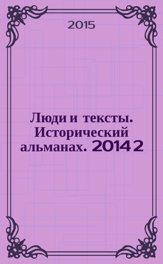 Люди и тексты. Исторический альманах. 2014 [2]