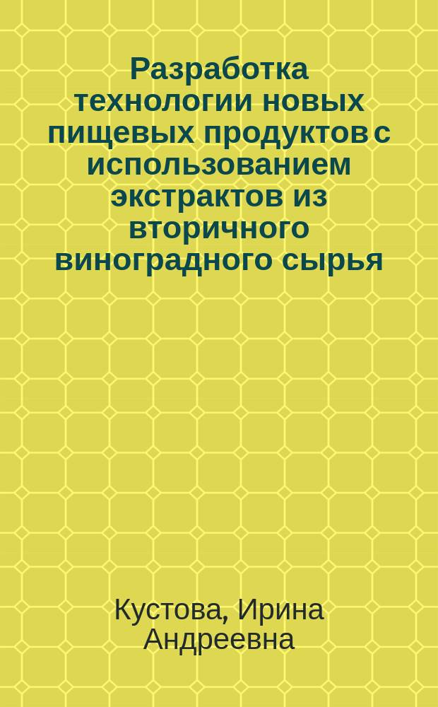 Разработка технологии новых пищевых продуктов с использованием экстрактов из вторичного виноградного сырья : автореферат дис. на соиск. уч. степ. кандидата технических наук : специальность 05.18.01 <Технология обработки, хранения и переработки злаковых, бобовых культур, крупяных продуктов, плодоовощной продукции и виноградарства>