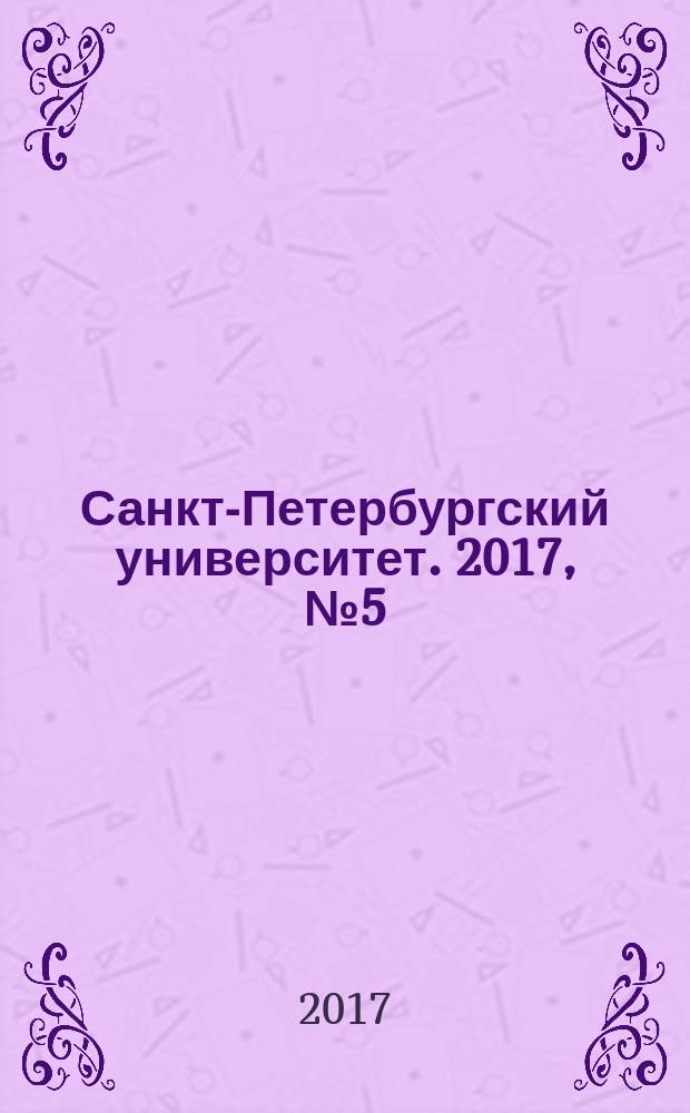 Санкт-Петербургский университет. 2017, № 5 (3906)