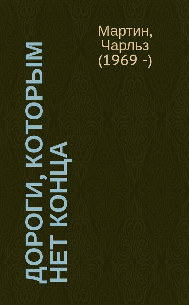 Дороги, которым нет конца : роман