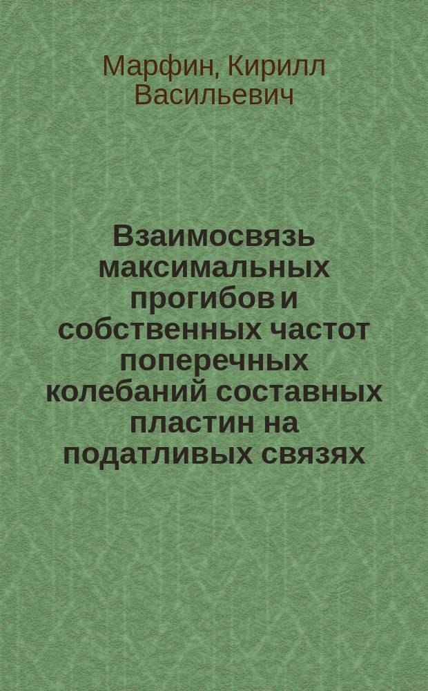 Взаимосвязь максимальных прогибов и собственных частот поперечных колебаний составных пластин на податливых связях : автореферат диссертации на соискание ученой степени кандидата технических наук : специальность 05.23.17 <Строительная механика>