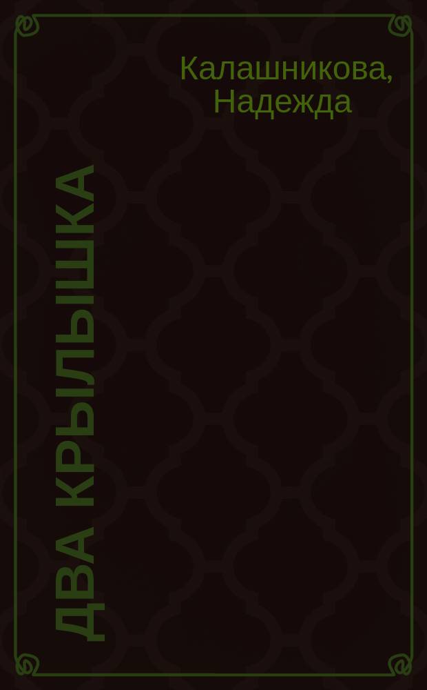 Два крылышка : сборник стихов